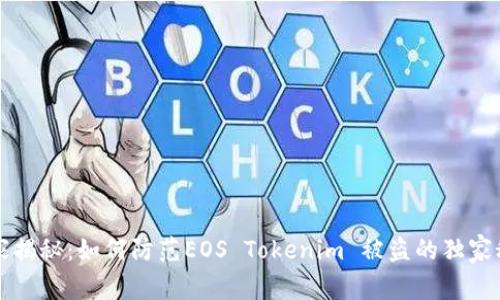 专家揭秘：如何防范EOS Tokenim 被盗的独家秘诀