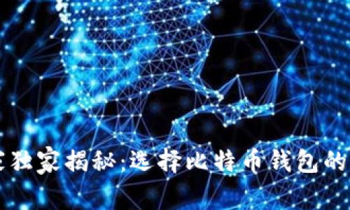 专家独家揭秘：选择比特币钱包的秘诀