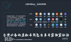 台湾必备的虚拟币钱包交