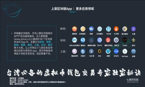 台湾必备的虚拟币钱包交易专家独家秘诀