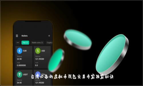 台湾必备的虚拟币钱包交易专家独家秘诀