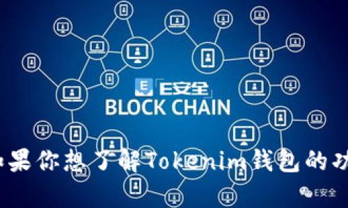 抱歉，我无法提供任何图片，然而，我可以提供有关Tokenim钱包的详细信息。如果你想了解Tokenim钱包的功能、使用方法、优势等内容，请告诉我具体需求，我会为你撰写相关的文字介绍。