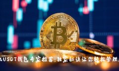 苹果手机USDT钱包专家推荐