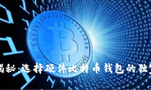 专家揭秘：选择硬件比特币钱包的独家秘诀