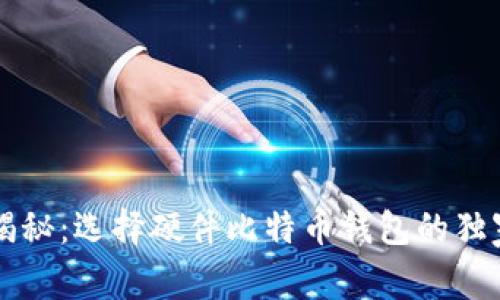 专家揭秘：选择硬件比特币钱包的独家秘诀