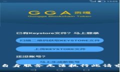 自身服务无法执行此请求