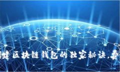 专家揭秘：创建区块链钱