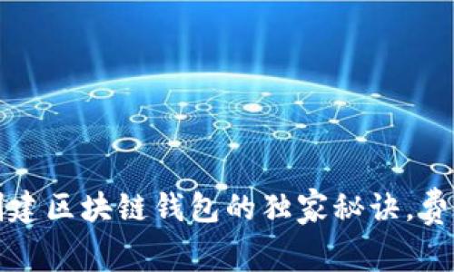 专家揭秘：创建区块链钱包的独家秘诀，费用真相曝光！