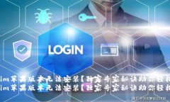 Tokenim苹果版本无法安装？