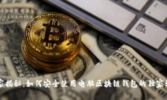 专家揭秘：如何安全使用