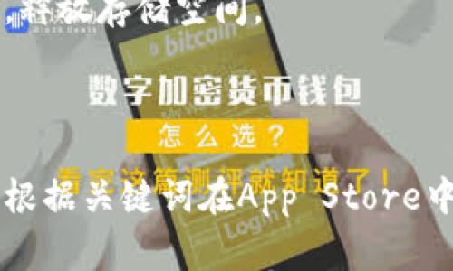 关于您提到的“tokenim”，如果是指某种特定的应用或者工具，您可能需要更具体的信息。不过，如果您想了解如何在苹果设备上下载应用或相关的工具，以下是一些常见的步骤和建议。

### 如何在苹果设备上下载应用

第一步：打开App Store
在你的iPhone或者iPad上，首先找到并点击“App Store”图标。这是苹果官方的应用商店，将会是你下载任何应用的地方。

第二步：搜索应用
点击底部的搜索图标，输入你想找的应用名称，例如“tokenim”，然后点击搜索。如果你不确定应用的名字，你可以使用相关关键词进行搜索。

第三步：选择正确的应用
在搜索结果中，你可能会看到多个相似的应用。仔细查看应用的图标、开发者名字和评论，确保你选择的是你需要的那个。

第四步：下载应用
点击应用图标旁边的“获取”按钮，通常需要输入你的Apple ID密码或使用指纹/面部识别来确认。应用开始下载后，你可以在主屏幕上看到它的图标，等待它下载完成。

第五步：打开并设置应用
下载完成后，点击应用图标打开它。根据应用的指示进行初始设置，可能需要登录或进行一些设置。

### 遇到问题怎么办？

如果在下载过程中遇到问题，比如应用无法下载或者搜索不到，以下是一些常见的解决方法：

检查网络连接
确保你的设备连接到Wi-Fi或有稳定的数据网络。有时候不稳定的网络会导致下载失败。

更新系统
如果你的iOS版本过旧，某些新应用可能无法下载。确保你的系统是最新的。可以在“设置”中找到“软件更新”进行检查。

清理存储空间
如果你的设备存储空间不足，下载也可能会失败。检查你的设备，删除一些不需要的应用或文件，释放存储空间。

### 总结

下载应用其实非常简单，只要跟着步骤来就行。如果你正在寻找特定的应用或者工具，不妨试试根据关键词在App Store中搜索。那么，以上就是在苹果设备上下载应用的基本步骤。如果你还有其他疑问，欢迎随时问我！