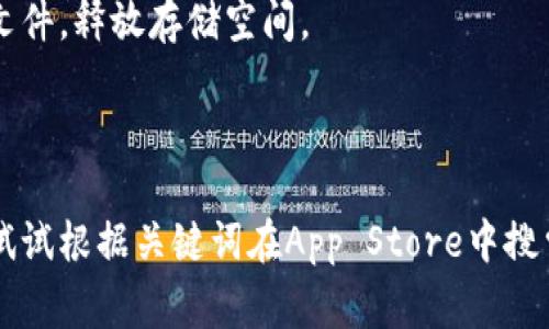 关于您提到的“tokenim”，如果是指某种特定的应用或者工具，您可能需要更具体的信息。不过，如果您想了解如何在苹果设备上下载应用或相关的工具，以下是一些常见的步骤和建议。

### 如何在苹果设备上下载应用

第一步：打开App Store
在你的iPhone或者iPad上，首先找到并点击“App Store”图标。这是苹果官方的应用商店，将会是你下载任何应用的地方。

第二步：搜索应用
点击底部的搜索图标，输入你想找的应用名称，例如“tokenim”，然后点击搜索。如果你不确定应用的名字，你可以使用相关关键词进行搜索。

第三步：选择正确的应用
在搜索结果中，你可能会看到多个相似的应用。仔细查看应用的图标、开发者名字和评论，确保你选择的是你需要的那个。

第四步：下载应用
点击应用图标旁边的“获取”按钮，通常需要输入你的Apple ID密码或使用指纹/面部识别来确认。应用开始下载后，你可以在主屏幕上看到它的图标，等待它下载完成。

第五步：打开并设置应用
下载完成后，点击应用图标打开它。根据应用的指示进行初始设置，可能需要登录或进行一些设置。

### 遇到问题怎么办？

如果在下载过程中遇到问题，比如应用无法下载或者搜索不到，以下是一些常见的解决方法：

检查网络连接
确保你的设备连接到Wi-Fi或有稳定的数据网络。有时候不稳定的网络会导致下载失败。

更新系统
如果你的iOS版本过旧，某些新应用可能无法下载。确保你的系统是最新的。可以在“设置”中找到“软件更新”进行检查。

清理存储空间
如果你的设备存储空间不足，下载也可能会失败。检查你的设备，删除一些不需要的应用或文件，释放存储空间。

### 总结

下载应用其实非常简单，只要跟着步骤来就行。如果你正在寻找特定的应用或者工具，不妨试试根据关键词在App Store中搜索。那么，以上就是在苹果设备上下载应用的基本步骤。如果你还有其他疑问，欢迎随时问我！