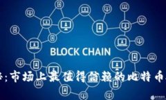 专家独家揭秘：市场上最