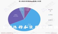 专家独家揭秘：如何选择