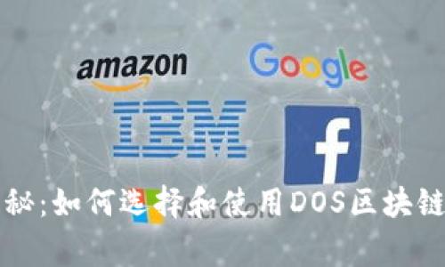 专家独家揭秘：如何选择和使用DOS区块链钱包的秘诀