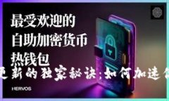 比特币钱包更新的独家秘