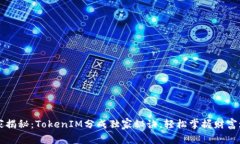 专家揭秘：TokenIM分成独家