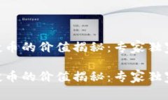 Tokenim空投币的价值揭秘：