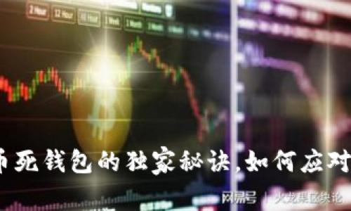 专家解密：比特币死钱包的独家秘诀，如何应对虚拟货币的风险