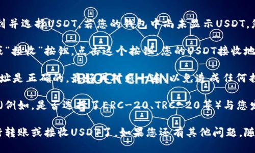 要找到您的Tokenim钱包的USDT地址，您可以按照以下步骤操作：

1. **打开Tokenim钱包**：首先，确保您已经下载并安装了Tokenim钱包应用，并且您已经成功创建了一个钱包账户。

2. **登陆账户**：输入您的账户信息并登陆您的钱包。

3. **选择USDT**：在钱包首页，您会看到您的可用资产列表。找到并选择USDT。若您的钱包中尚未显示USDT，您可能需要先添加该资产。

4. **获取USDT地址**：点击USDT后，您应该能看到一个“收款”或“接收”按钮。点击这个按钮，您的USDT接收地址会显示出来。这个地址通常是一个长字符串，可以选择复制它。

5. **确认地址**：在进行任何转账之前，务必要确保您复制的地址是正确的，最好再对照一遍，以免造成任何损失。

6. **使用注意事项**：在向该地址转账时，请务必确认网络类型（例如，是否选择了ERC-20、TRC-20等）与您发送的平台相匹配。

通过以上步骤，您就能找到并使用Tokenim钱包的USDT地址进行转账或接收USDT了。如果您还有其他问题，随时可以问我！