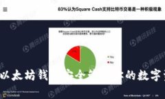 专家揭秘：如何通过以太