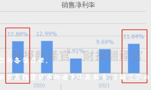 导入虚拟币钱包私钥的命令和步骤可能会因不同的虚拟币钱包而有所不同。不过，我可以给你一些通用的指引和示例，帮助你理解如何进行私钥导入。

### 一、了解私钥与钱包

1. 什么是私钥？
私钥是与区块链钱包相关的一个重要组成部分，它就像你银行账户的密码。当你拥有了一个钱包的私钥，就意味着你拥有了对该钱包中资产的完全控制权。

2. 为什么需要导入私钥？
在某些情况下，你可能会想要将你的虚拟币从一个钱包迁移到另一个钱包，这时导入私钥就显得尤为重要。比如，当你换手机或更换钱包软件时。这也是保护你资产的一种方式。

### 二、私钥导入步骤

1. 准备工作
在开始之前，你要确保你手里有需要导入的钱包的私钥。这通常是一个较长的字母和数字组合，尤其是对于像比特币这样的高安全性数字货币。确保在一个安全的环境下操作，不要让别人看到你的私钥！

2. 安装钱包软件
首先，你需要选择一个支持私钥导入的虚拟币钱包，比如 Bitcoin Core、Electrum、MyEtherWallet 等等。根据你的需求下载并安装相应的钱包软件。

3. 导入私钥
以下是一些钱包的私钥导入命令示例：

h4Bitcoin Core/h4
1. 打开 Bitcoin Core 钱包软件。
2. 点击“文件”然后选择“导入地址或私钥”。
3. 输入你的私钥，确认后，它将被添加到你的钱包中。

h4Electrum/h4
1. 启动 Electrum 钱包。
2. 在“钱包”菜单中选择“导入私钥”。
3. 粘贴你的私钥并点击“导入”。

h4MyEtherWallet（MEW）/h4
1. 访问 MyEtherWallet 网站。
2. 在“Access My Wallet”页面选择“Private Key”选项。
3. 粘贴你的私钥，点击“Unlock”以访问钱包。

### 三、小心安全

1. 保护私钥
私钥就像你钱包的金钥匙，如果被人获取，可能会导致你的资产被盗。确保在处理私钥时，不要在公共网络中操作，也不要将其分享给任何人。

2. 使用硬件钱包
如果你打算长期保存资产，考虑使用硬件钱包。这样可以将私钥离线存储，大大降低被黑客攻击的风险。

### 四、总结

1. 导入私钥必要性
导入私钥是管理虚拟币资产的重要环节，确保你了解其中的每一步。

2. 定期备份
记得定期备份你的钱包和私钥，以防丢失。虚拟币的安全性很大程度上依赖于你的备份习惯。

上述内容为私钥导入的基本介绍与操作指南，希望能够帮助到有需要的人。无论你是数字货币的老手还是新手，了解这些内容都是很有必要的。