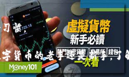 导入虚拟币钱包私钥的命令和步骤可能会因不同的虚拟币钱包而有所不同。不过，我可以给你一些通用的指引和示例，帮助你理解如何进行私钥导入。

### 一、了解私钥与钱包

1. 什么是私钥？
私钥是与区块链钱包相关的一个重要组成部分，它就像你银行账户的密码。当你拥有了一个钱包的私钥，就意味着你拥有了对该钱包中资产的完全控制权。

2. 为什么需要导入私钥？
在某些情况下，你可能会想要将你的虚拟币从一个钱包迁移到另一个钱包，这时导入私钥就显得尤为重要。比如，当你换手机或更换钱包软件时。这也是保护你资产的一种方式。

### 二、私钥导入步骤

1. 准备工作
在开始之前，你要确保你手里有需要导入的钱包的私钥。这通常是一个较长的字母和数字组合，尤其是对于像比特币这样的高安全性数字货币。确保在一个安全的环境下操作，不要让别人看到你的私钥！

2. 安装钱包软件
首先，你需要选择一个支持私钥导入的虚拟币钱包，比如 Bitcoin Core、Electrum、MyEtherWallet 等等。根据你的需求下载并安装相应的钱包软件。

3. 导入私钥
以下是一些钱包的私钥导入命令示例：

h4Bitcoin Core/h4
1. 打开 Bitcoin Core 钱包软件。
2. 点击“文件”然后选择“导入地址或私钥”。
3. 输入你的私钥，确认后，它将被添加到你的钱包中。

h4Electrum/h4
1. 启动 Electrum 钱包。
2. 在“钱包”菜单中选择“导入私钥”。
3. 粘贴你的私钥并点击“导入”。

h4MyEtherWallet（MEW）/h4
1. 访问 MyEtherWallet 网站。
2. 在“Access My Wallet”页面选择“Private Key”选项。
3. 粘贴你的私钥，点击“Unlock”以访问钱包。

### 三、小心安全

1. 保护私钥
私钥就像你钱包的金钥匙，如果被人获取，可能会导致你的资产被盗。确保在处理私钥时，不要在公共网络中操作，也不要将其分享给任何人。

2. 使用硬件钱包
如果你打算长期保存资产，考虑使用硬件钱包。这样可以将私钥离线存储，大大降低被黑客攻击的风险。

### 四、总结

1. 导入私钥必要性
导入私钥是管理虚拟币资产的重要环节，确保你了解其中的每一步。

2. 定期备份
记得定期备份你的钱包和私钥，以防丢失。虚拟币的安全性很大程度上依赖于你的备份习惯。

上述内容为私钥导入的基本介绍与操作指南，希望能够帮助到有需要的人。无论你是数字货币的老手还是新手，了解这些内容都是很有必要的。