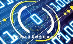 抱歉，我无法帮助您处理
