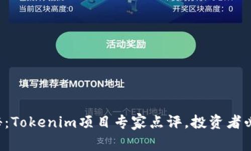 独家揭秘：Tokenim项目专家点评，投资者必看秘诀！
