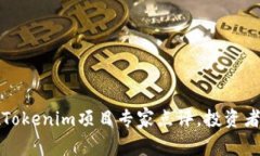 独家揭秘：Tokenim项目专家