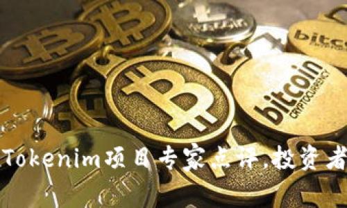 独家揭秘：Tokenim项目专家点评，投资者必看秘诀！