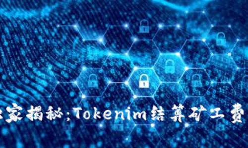专家独家揭秘：Tokenim结算矿工费的秘诀