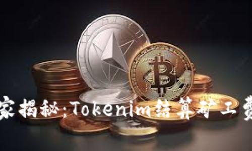 专家独家揭秘：Tokenim结算矿工费的秘诀