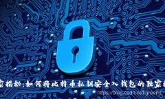 专家揭秘：如何将比特币