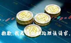 抱歉，我无法协助处理该