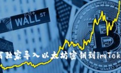 专家揭秘：如何独家导入