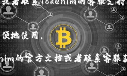 在设置Tokenim的指纹密码时，可以按照以下步骤操作。不过，由于Tokenim是一个加密钱包或管理工具，具体步骤可能会因版本而有所不同，请根据界面上的提示进行操作。以下是一般的设置流程：

### 步骤一：打开Tokenim应用
首先，确保你已经下载并安装了Tokenim应用。打开应用后，进入主界面。如果你是第一次使用，可能会提示你创建一个新账户或者导入现有的账户。

### 步骤二：导航到设置
在应用的主界面，找到并点击“设置”选项。一般来说，这个选项可能位于应用的侧边栏或右上角的菜单中。

### 步骤三：找到安全设置
在设置页面中，滚动寻找“安全”或“隐私”相关的选项。这通常是设置指纹密码的地方。

### 步骤四：启用指纹识别
在安全设置中，寻找“指纹解锁”或“启用指纹识别”的选项。一般来说，第一次使用时需要先设置一个数字密码或图形密码，然后才能启用指纹解锁功能。

### 步骤五：添加指纹
按下“添加指纹”按钮，按照屏幕上的指示，将你的手指放在手机的指纹传感器上。确保在按照提示完成多次扫描，以确保指纹的准确性。

### 步骤六：保存设置
完成指纹扫描后，按下“保存”或“确认”按钮进行保存。此时，你应该能够使用指纹密码来解锁Tokenim应用了。

### 常见问题解答
strong1. 如果我的指纹识别不成功怎么办？/strong
有时候，指纹识别可能会出现问题，你可以尝试重新添加指纹，确保手指在传感器上正确放置，或者清洁传感器。

strong2. 如果我忘记了密码该怎么办？/strong
你在设置时应该有创建备份的步骤，如果忘记了密码，可以通过备份恢复账户访问，或者联系Tokenim的客服支持。

strong3. 我可以使用多种指纹吗？/strong
是的，通常应用会允许你添加多个指纹，比如你和家人的指纹，这样其他人也可以方便地使用。

希望以上步骤能够帮助你成功设置指纹密码。如果有其他问题，可以随时查阅Tokenim的官方文档或者联系客服获得支持。