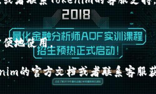 在设置Tokenim的指纹密码时，可以按照以下步骤操作。不过，由于Tokenim是一个加密钱包或管理工具，具体步骤可能会因版本而有所不同，请根据界面上的提示进行操作。以下是一般的设置流程：

### 步骤一：打开Tokenim应用
首先，确保你已经下载并安装了Tokenim应用。打开应用后，进入主界面。如果你是第一次使用，可能会提示你创建一个新账户或者导入现有的账户。

### 步骤二：导航到设置
在应用的主界面，找到并点击“设置”选项。一般来说，这个选项可能位于应用的侧边栏或右上角的菜单中。

### 步骤三：找到安全设置
在设置页面中，滚动寻找“安全”或“隐私”相关的选项。这通常是设置指纹密码的地方。

### 步骤四：启用指纹识别
在安全设置中，寻找“指纹解锁”或“启用指纹识别”的选项。一般来说，第一次使用时需要先设置一个数字密码或图形密码，然后才能启用指纹解锁功能。

### 步骤五：添加指纹
按下“添加指纹”按钮，按照屏幕上的指示，将你的手指放在手机的指纹传感器上。确保在按照提示完成多次扫描，以确保指纹的准确性。

### 步骤六：保存设置
完成指纹扫描后，按下“保存”或“确认”按钮进行保存。此时，你应该能够使用指纹密码来解锁Tokenim应用了。

### 常见问题解答
strong1. 如果我的指纹识别不成功怎么办？/strong
有时候，指纹识别可能会出现问题，你可以尝试重新添加指纹，确保手指在传感器上正确放置，或者清洁传感器。

strong2. 如果我忘记了密码该怎么办？/strong
你在设置时应该有创建备份的步骤，如果忘记了密码，可以通过备份恢复账户访问，或者联系Tokenim的客服支持。

strong3. 我可以使用多种指纹吗？/strong
是的，通常应用会允许你添加多个指纹，比如你和家人的指纹，这样其他人也可以方便地使用。

希望以上步骤能够帮助你成功设置指纹密码。如果有其他问题，可以随时查阅Tokenim的官方文档或者联系客服获得支持。