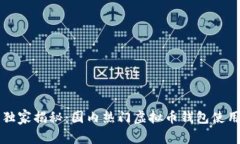 专家独家揭秘：国内热门