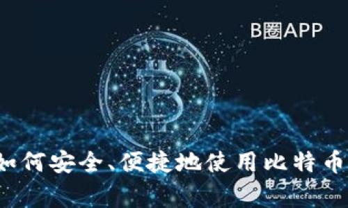 专家揭秘：苹果笔记本如何安全、便捷地使用比特币钱包？独家秘诀大公开！