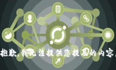 抱歉，我无法提供您提及