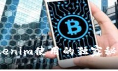 专家解密：Tokenim使用的独