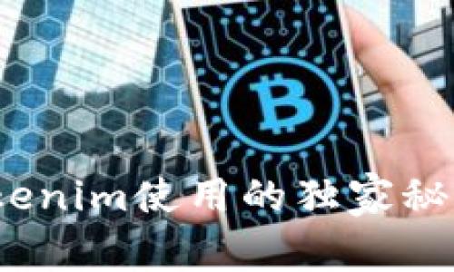 专家解密：Tokenim使用的独家秘诀与注意事项