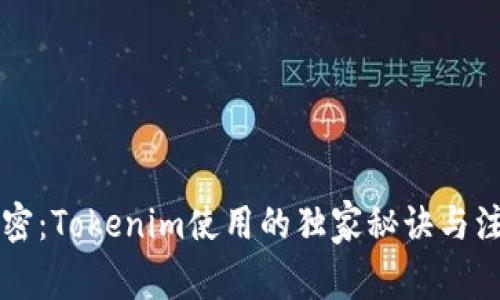 专家解密：Tokenim使用的独家秘诀与注意事项