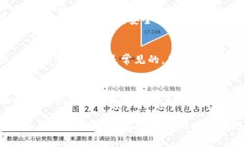 以太坊钱包首页通常是用户用来查看和管理其以太坊资产的界面。尽管不同的钱包可能在设计和功能上有所不同，但一般来说，组成以太坊钱包首页的元素包括以下几个方面：

1. 钱包地址和资产概览
在首页的顶部，通常会显示用户的以太坊钱包地址。这是一个独特的字符串，类似于银行账户号码，用户可以使用这个地址接收以太币或其他基于以太坊的代币。例如，你的地址可能看起来是这样的：“0x1234567890abcdef...”。
此外，首页还会提供用户的资产概览，包括以太币（ETH）的数量和其他各类代币（如USDT、LINK等）的总价值。这让用户能够一目了然地看到自己的资产状况。

2. 交易记录
以太坊钱包首页通常会显示最近的交易记录。这包括你最近发送或接收的交易、交易的金额、时间戳和交易状态（如“已完成”、“待处理”等）。这部分内容非常重要，因为它能帮助用户跟踪其资金流向，喜欢了解自己资金动态的人士将对此信息非常感兴趣。

3. 发送和接收功能
大多数以太坊钱包首页都会提供便捷的发送和接收功能。用户只需输入对方的地址，以及转账的数量，就可以轻松进行转账。此外，接收功能通常会有生成二维码的选项，让发送方更方便进行转账。

4. 连接到去中心化应用（DApps）
以太坊是众多去中心化应用的重要基础。因此，很多以太坊钱包首页都集成了DApps的访问入口。用户可以直接通过钱包访问各种去中心化交易所、游戏或其他平台，方便用户进行更多的区块链活动。

5. 设置和安全选项
除了上述功能，钱包的首页通常还会有设置和安全选项。例如，用户可以查看和更改密码、启用双重验证、管理恢复助记词等。对于加密资产而言，安全至关重要，所以这些选项通常被放在显眼的位置，以便用户方便地进行管理。

6. 用户支持和社区链接
许多以太坊钱包还会在首页提供用户支持的链接，用户可以通过这些链接获得帮助或者提交问题。此外，社区的讨论板块或社交媒体链接也是常见的，用户能更方便地与其他币圈朋友交流，获取最新消息。

总结
以太坊钱包的首页设计旨在让用户能够轻松访问其资产和进行操作。无论是查看资产总览、管理交易，还是连接DApps，这些功能都体现了以太坊生态系统的活力与便利。无论你是区块链新手还是经验丰富的老手，理解以太坊钱包首页的各项功能，都会帮助你更好地管理你的加密资产。

因此，若你想深入了解以太坊钱包，或是准备开始使用，以太坊钱包的首页无疑是你了解整体功能的第一步。说真的，领会这些基本功能，能让你在以太坊的世界中游刃有余，甚至在未来的数字金融中占据一席之地。