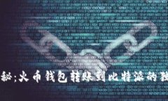 专家揭秘：火币钱包转账