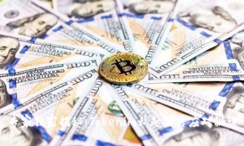 专家独家揭秘：Tokenim私匙泄露应对秘诀