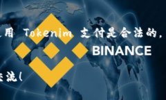 关于如何使用 Tokenim 支付