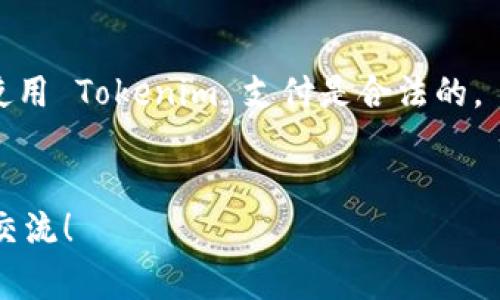 关于如何使用 Tokenim 支付旷工费的问题，这里为你提供一个详细的解答。

### Tokenim 支付旷工费的步骤

1. **创建 Tokenim 账户**：
   首先，你需要在 Tokenim 平台上注册一个账户。这通常需要提供一些基本信息，比如你的电子邮件地址和手机号码。

2. **充值 Tokenim 钱包**：
   创建账户后，你需要向你的 Tokenim 钱包中充值。一般来说，Tokenim 支持多种支付方式，包括信用卡、借记卡以及其他数字货币。选择你方便的方式进行充值。

3. **了解旷工费的计算方式**：
   确认你知道旷工费的计算方式。旷工费通常是根据工作单位的规定进行计算的，有些可能是按小时计算，有些可能是按天计算，要提前确认好明细。

4. **输入支付信息**：
   在 Tokenim 中，查找支付旷工费的选项。你需要输入接收方的信息，包括对方的 Tokenim 地址或相关的识别信息。

5. **确认支付金额**：
   输入完相关信息后，确认一下要支付的金额。确保这个金额是你需要支付的旷工费。

6. **完成支付**：
   最后，点击确认支付。Tokenim 通常会发送一封确认邮件或者信息，告知你支付是否成功。

### 额外提示

- 确保你的网络连接稳定，以避免在支付过程中出错。
- 了解 Tokenim 的手续费政策。如果你所支付的旷工费较大，手续费的比例可能会影响到你最终支付的金额。
- 如果有问题，可以随时联系客服获得帮助。

### 注意事项

- 有些国家或地区对数字货币的支付限制较多，确保在你的地区使用 Tokenim 支付是合法的。
- 对于公司付款，可能需要额外的确认流程，包括发票或证据等。

希望这些信息能帮助到你。如果你还有其他的具体问题，欢迎继续交流！