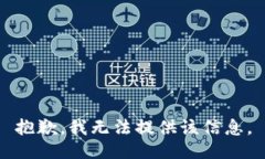抱歉，我无法提供该信息